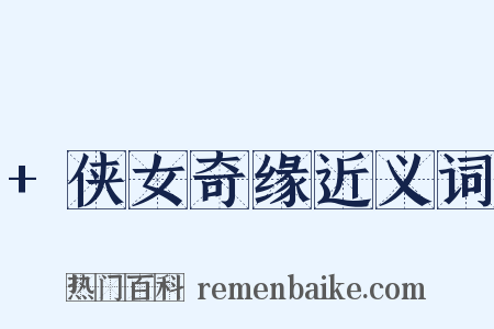 +侠女奇缘近义词是什么意思的图片